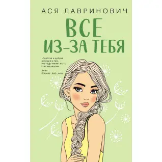 Все через тебе. Ася Лавринович Все через тебе. Ася Лавринович