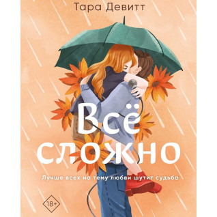 Всё сложно. Тара Девитт Всё сложно. Тара Девитт