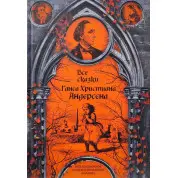 Все сказки Ганса Христиана Андерсена