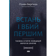 Встань і вбий першим. Таємна історія ліквідацій ворогів Ізраїлю Ронен Бергман