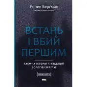 Встань і вбий першим. Таємна історія ліквідацій ворогів Ізраїлю Ронен Бергман