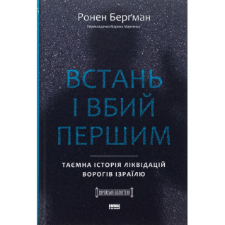 Встань і вбий першим. Таємна історія ліквідацій ворогів Ізраїлю Ронен Бергман Встань і вбий першим. Таємна історія ліквідацій ворогів Ізраїлю Ронен Бергман