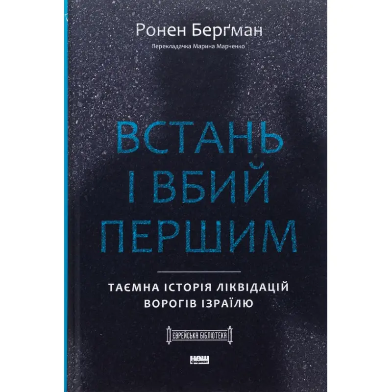 Встань і вбий першим. Таємна історія ліквідацій ворогів Ізраїлю Ронен Бергман