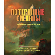 Потерянные сигналы. Тайная история фантастики. Дезирина Боскович