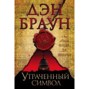 Утраченный символ. Дэн Браун