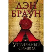 Втрачений символ. Ден Браун