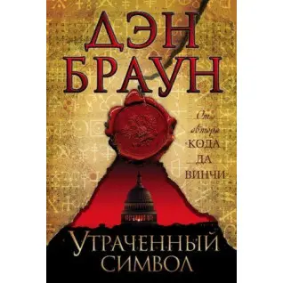 Втрачений символ. Ден Браун