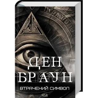 Втрачений символ. Ден Браун