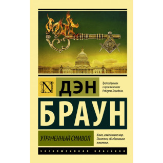 Утраченный символ. Дэн Браун (покет) Утраченный символ. Дэн Браун (покет)