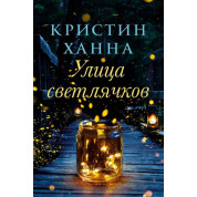 Вулиця світлячків. Крістін Ханна