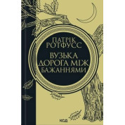 Узкая дорога между желаниями. Книга 0.6. Патрик Ротфусс