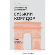 Вузький коридор. Держави, суспільства і доля свободи Джеймс Робінсон, Дарон Аджемоглу