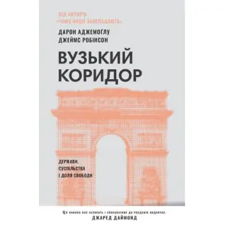 Вузький коридор. Держави, суспільства і доля свободи Джеймс Робінсон, Дарон Аджемоглу