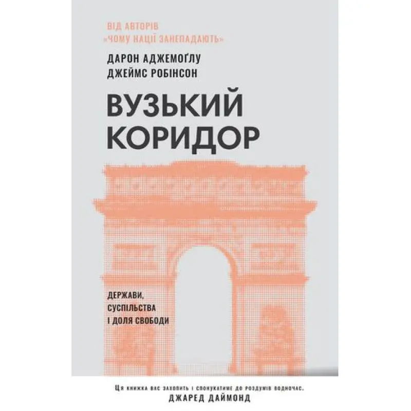 Вузький коридор. Держави, суспільства і доля свободи Джеймс Робінсон, Дарон Аджемоглу