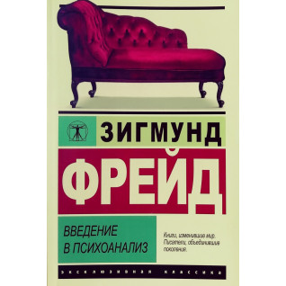 Введение в психоанализ. Зигмунд Фрейд Введение в психоанализ. Зигмунд Фрейд
