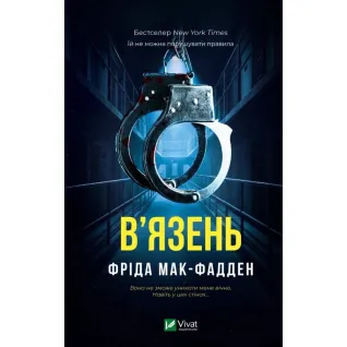 В'язень. Фріда Мак-Фадден