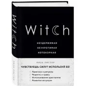 Witch. Неудержимая. Неукротимая. Непокорная.  Лиза Листер 