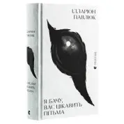 Я вижу, вас интересует тьма. Илларион Павлюк