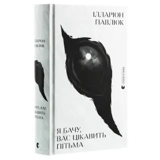 Я вижу, вас интересует тьма. Илларион Павлюк
