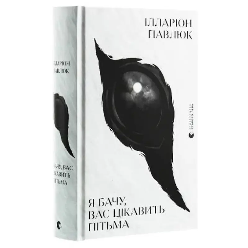 Я вижу, вас интересует тьма. Илларион Павлюк