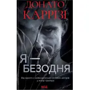 Я - безодня. Донато Каррізі