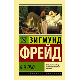 Я й Оня Фрейд Зигмунд  Я й Оня Фрейд Зигмунд