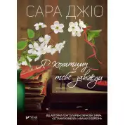 Я кохатиму тебе завжди. Сара Джіо (покет)