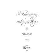 Я кохатиму тебе завжди. Сара Джіо (покет)