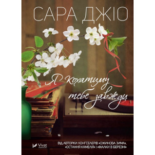 Я кохатиму тебе завжди. Сара Джіо (тв) Я кохатиму тебе завжди. Сара Джіо (тв)