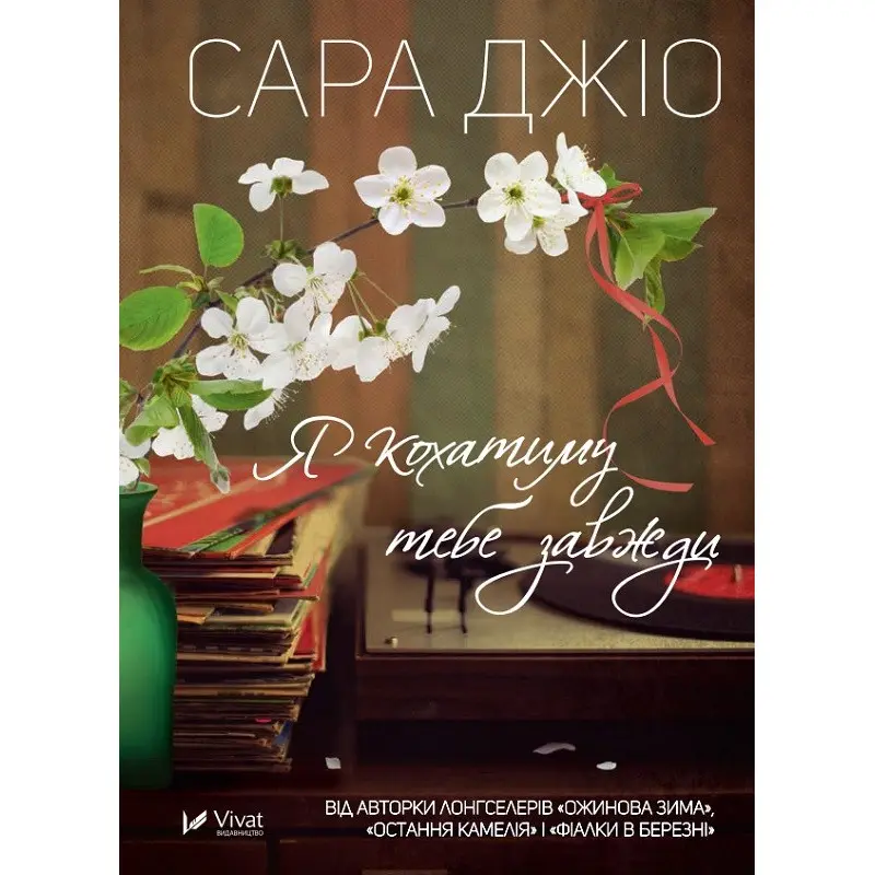 Я кохатиму тебе завжди. Сара Джіо (тв)