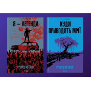 Я – легенда + Куда приводят мечты. Ричард Мэтисон