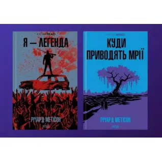Я - легенда +  Куди приводять мрії. Річард Метісон