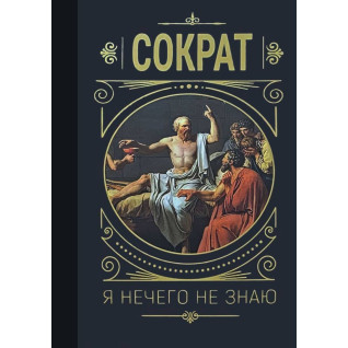Я нічого не знаю. Сократ
