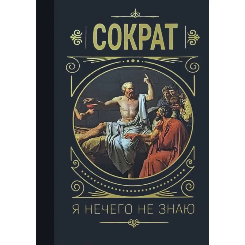Я ничего не знаю. Сократ