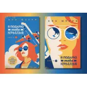 Я подарую тобі крила (комплект із 2-х книг). Ана Шеррі