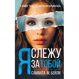 Я слежу за тобой. Саманта М. Бейли Я слежу за тобой. Саманта М. Бейли