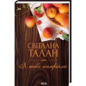 Я тебя мечтала. Светлана Талан