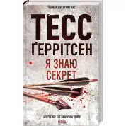 Я знаю секрет. Книга 12 Тесс Ґеррітсен