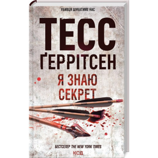 Я знаю секрет. Книга 12 Тесс Ґеррітсен Я знаю секрет. Книга 12 Тесс Ґеррітсен