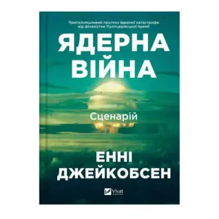 Ядерная война: сценарий. Энни Джейкобсен