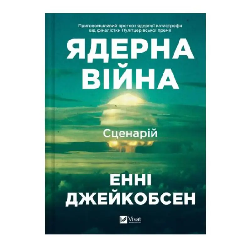 Ядерная война: сценарий. Энни Джейкобсен