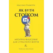 Як бути стоїком. Антична філософія для сучасного життя. Массімо Пільюччі