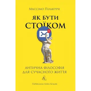 Як бути стоїком. Антична філософія для сучасного життя. Массімо Пільюччі