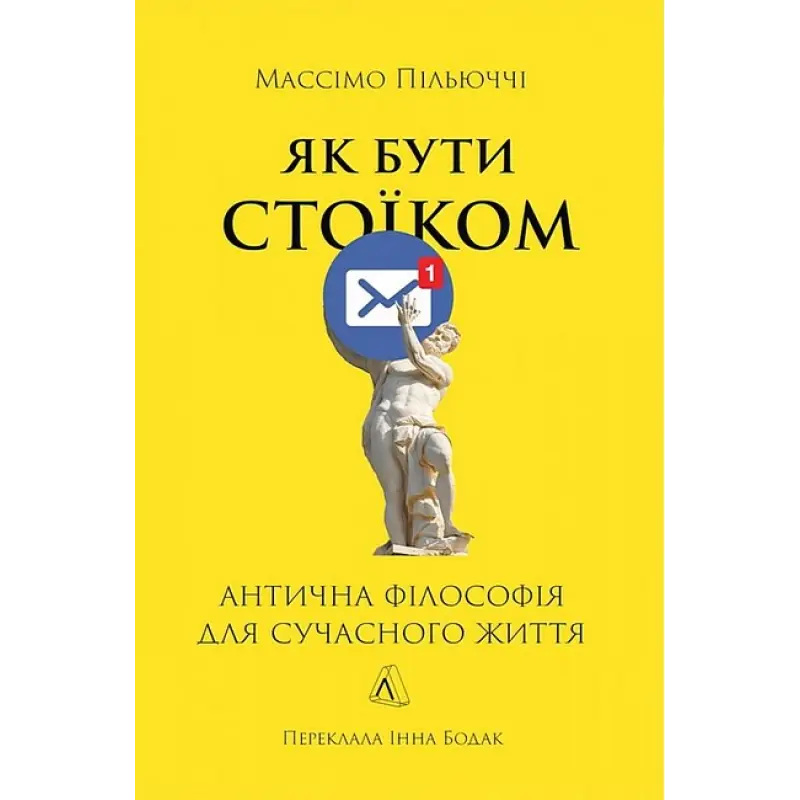 Як бути стоїком. Антична філософія для сучасного життя. Массімо Пільюччі
