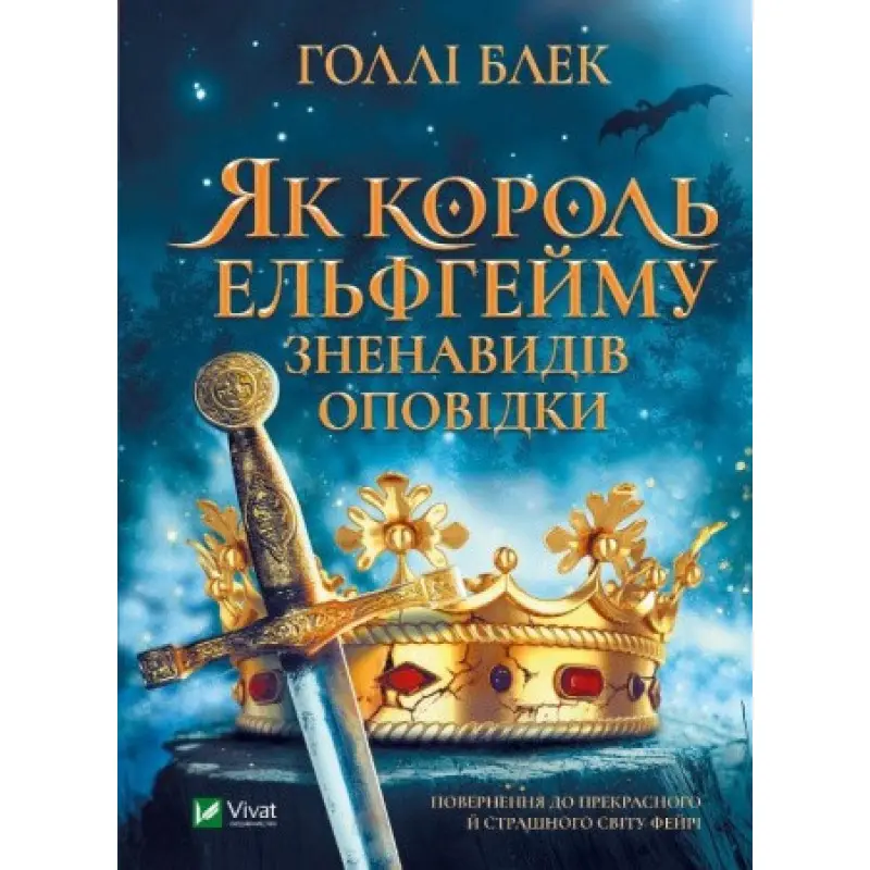 Як король Ельфгейму зненавидів оповідки, Голлі Блек