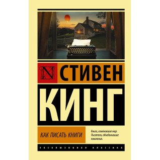 Как писать книги. Стивен Кинг Как писать книги. Стивен Кинг