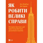 Как делать великие дела. Неожиданные факторы в судьбе проектов от бытового до космического масштаба. Бент Фливбьерг, Дэн Гарднер