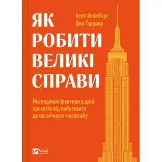 Как делать великие дела. Неожиданные факторы в судьбе проектов от бытового до космического масштаба. Бент Фливбьерг, Дэн Гарднер