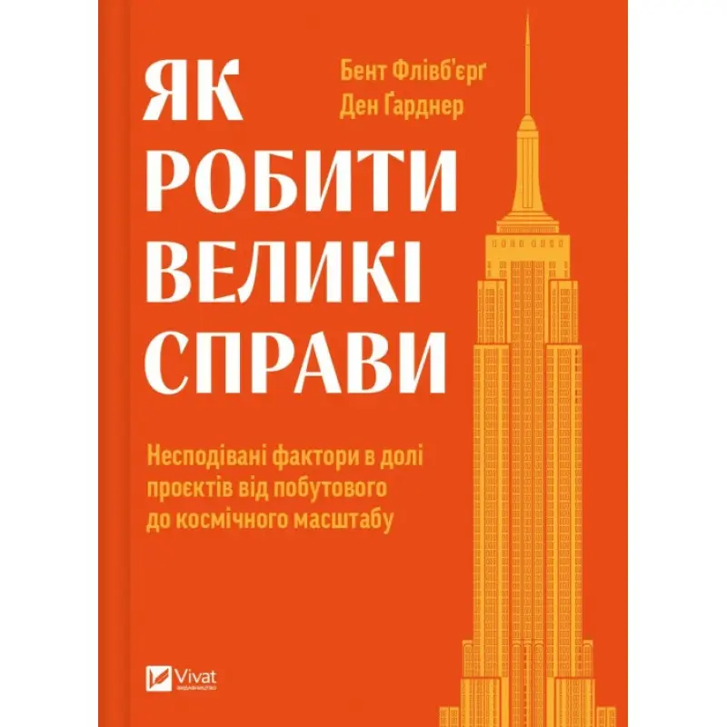 Как делать великие дела. Неожиданные факторы в судьбе проектов от бытового до космического масштаба. Бент Фливбьерг, Дэн Гарднер