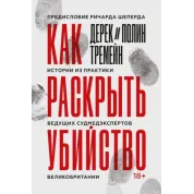 Как раскрыть убийство. Истории из практики ведущих судмедэкспертов Великобритании. Тремейн Дерек, Тремейн Полин